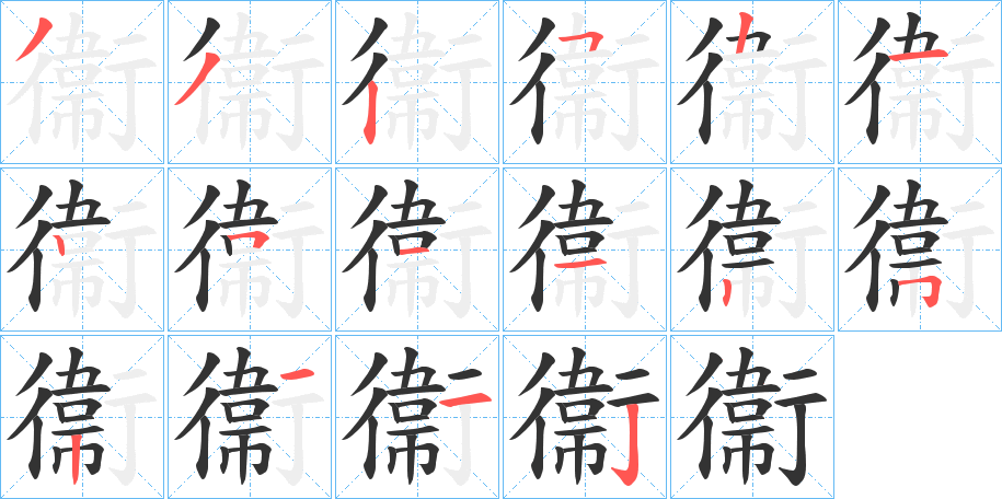 衞字完整笔顺步骤图