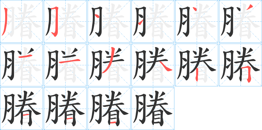 膡字笔顺步骤