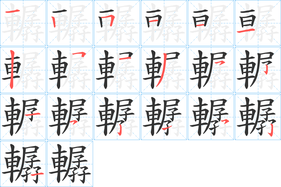 轏字笔顺步骤