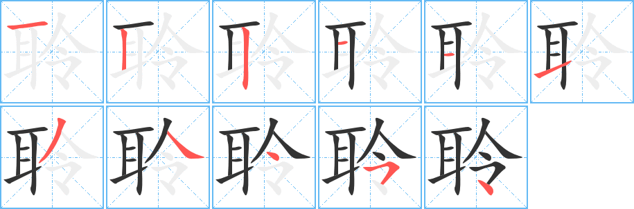 聆字完整笔顺步骤图