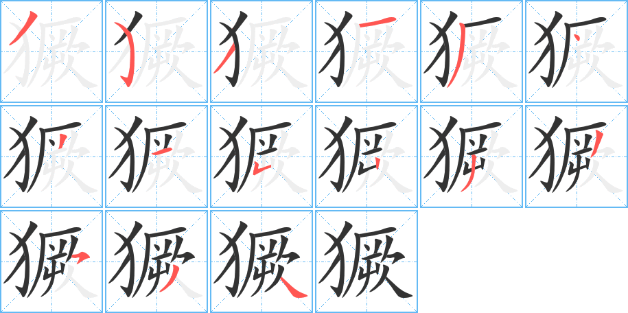 獗字完整笔顺步骤图