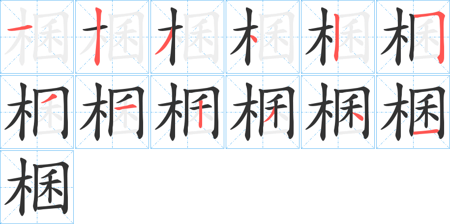 棞字笔顺步骤