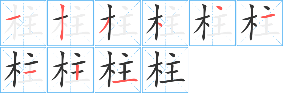 柱字完整笔顺步骤图