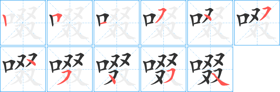 啜字完整笔顺步骤图