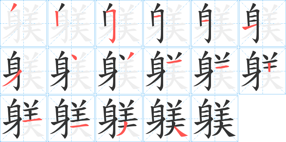 躾字完整笔顺步骤图