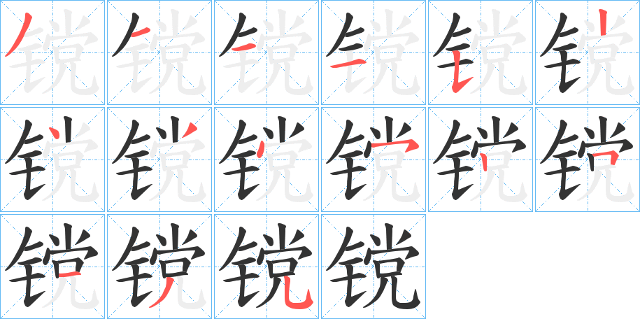 镋字完整笔顺步骤图