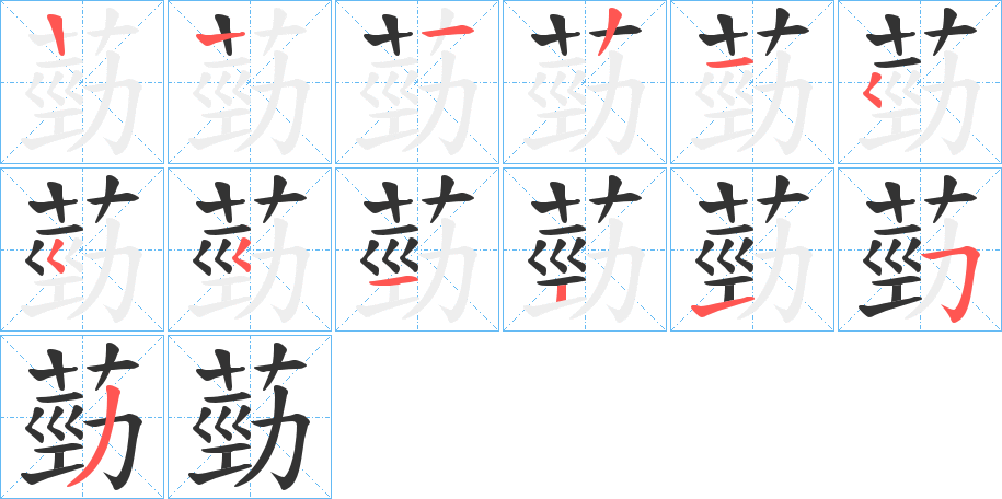 葝字笔顺步骤