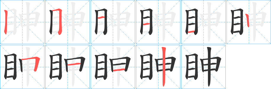 眒字完整笔顺步骤图
