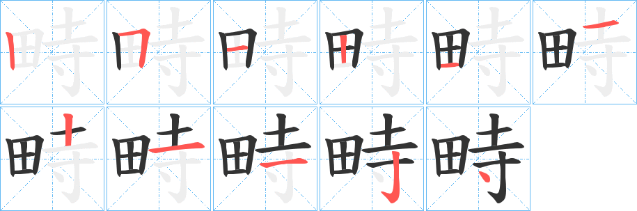 畤字笔顺步骤