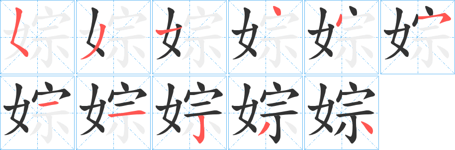 婃字笔顺步骤