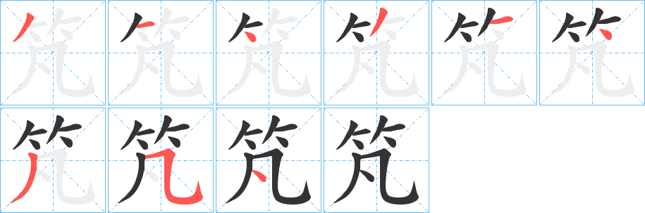 竼字完整笔顺步骤图