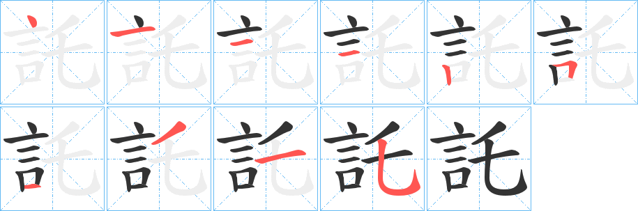 託字完整笔顺步骤图