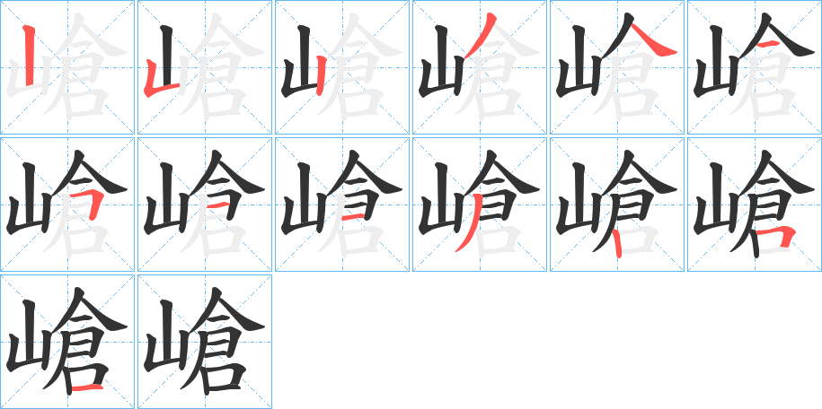 嵢字笔顺步骤