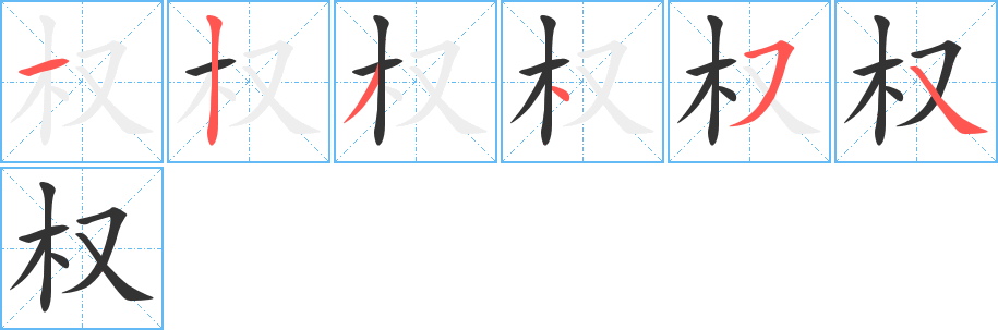 权字完整笔顺步骤图