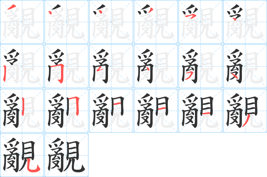 覶字笔顺步骤
