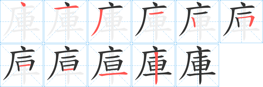 庫字完整笔顺步骤图