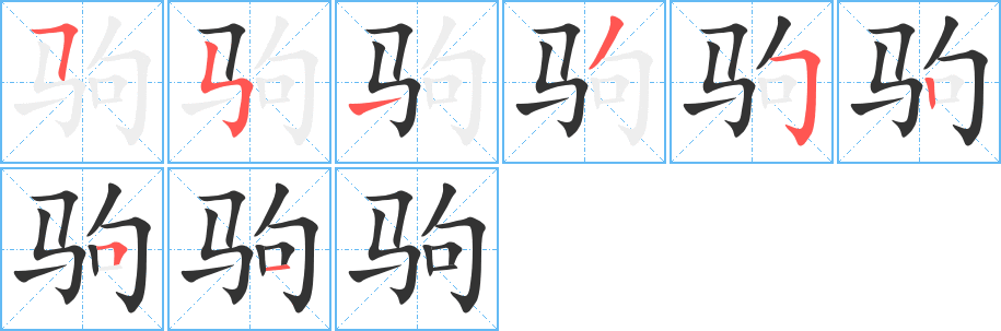 驹字完整笔顺步骤图