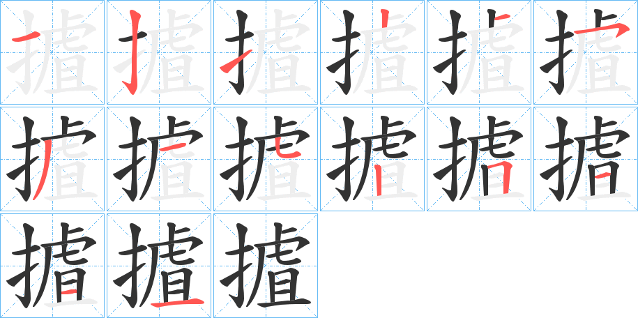 摣字笔顺步骤