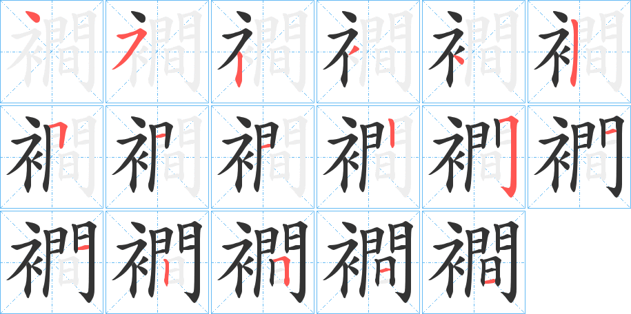 襇字完整笔顺步骤图
