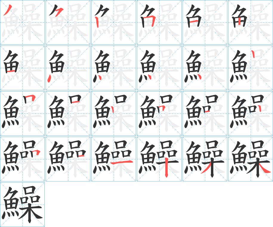 鱢字完整笔顺步骤图