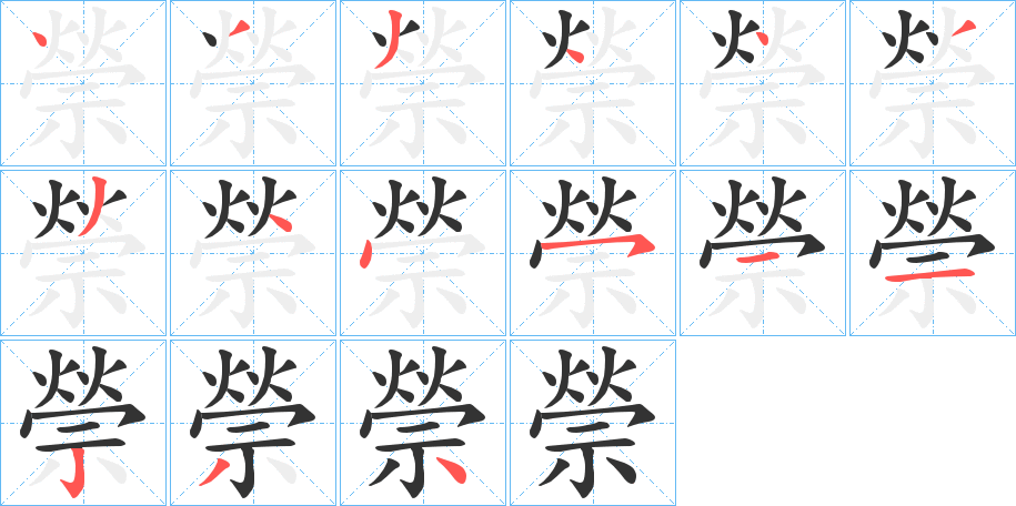 禜字笔顺步骤