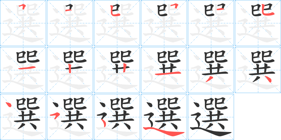 選字完整笔顺步骤图