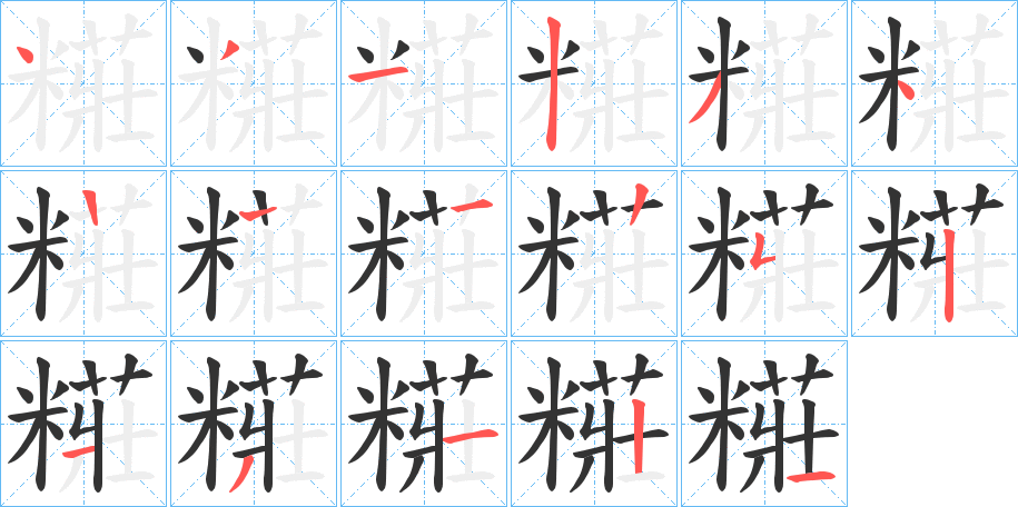糚字笔顺步骤