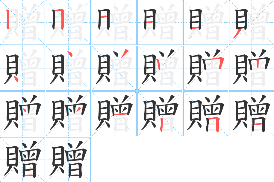 贈字完整笔顺步骤图