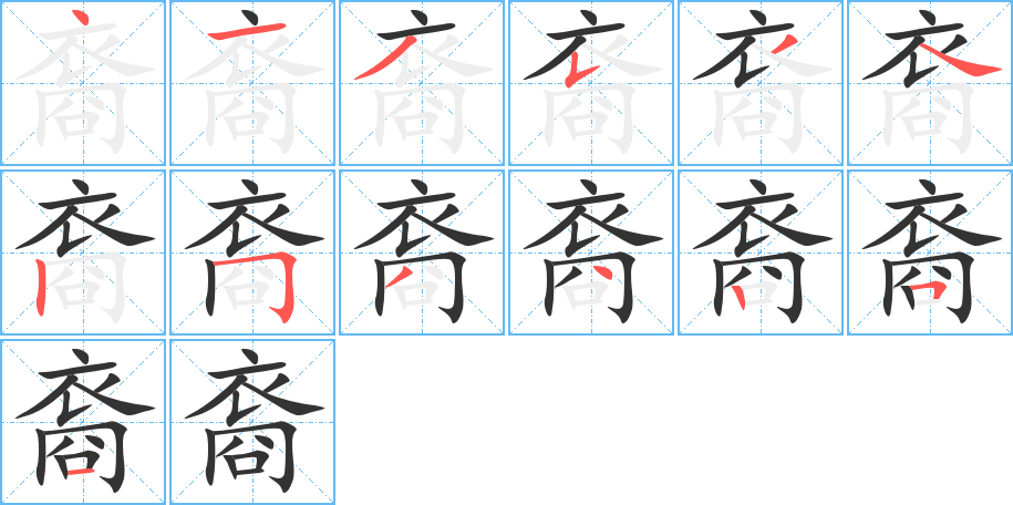 裔字完整笔顺步骤图