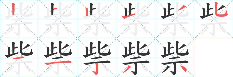 祡字笔顺步骤
