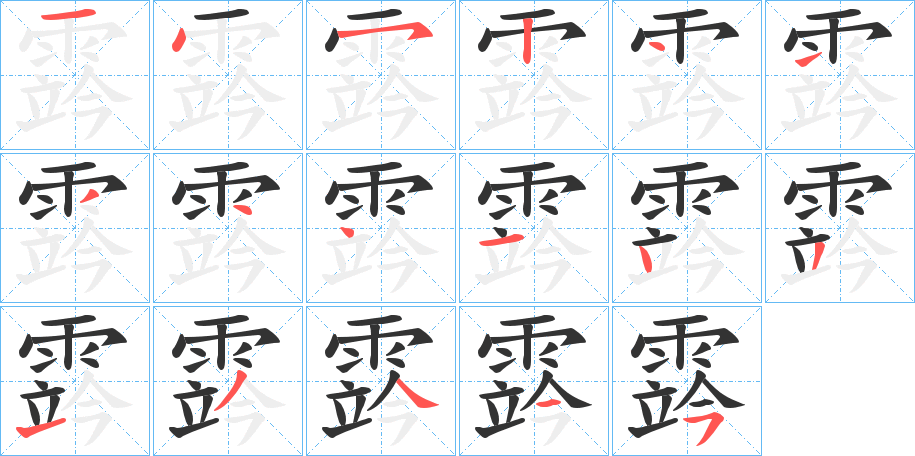霠字笔顺步骤