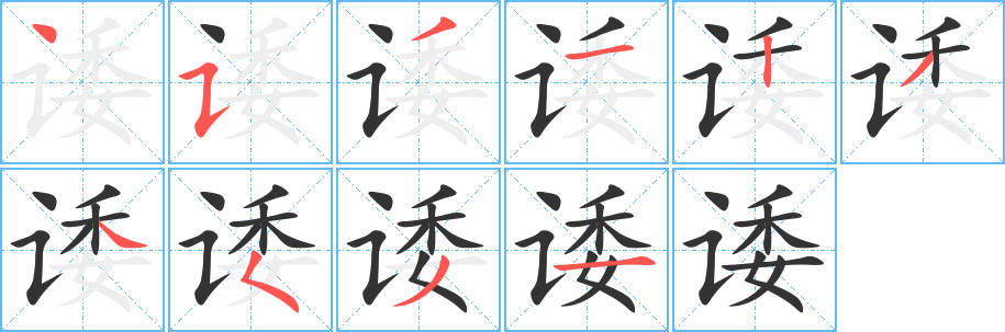 诿字完整笔顺步骤图