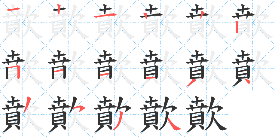 歕字完整笔顺步骤图