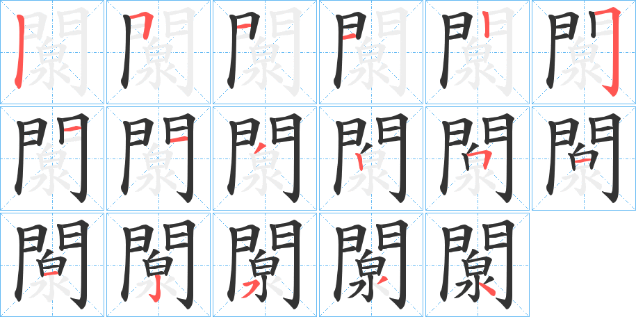 闎字完整笔顺步骤图
