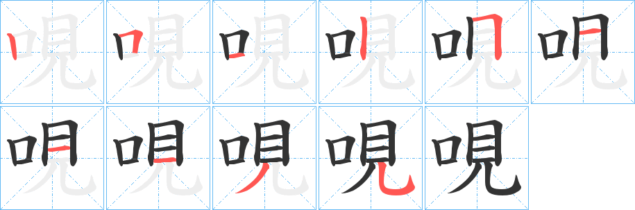 哯字笔顺步骤