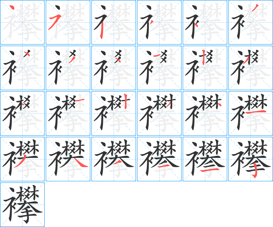襻字完整笔顺步骤图