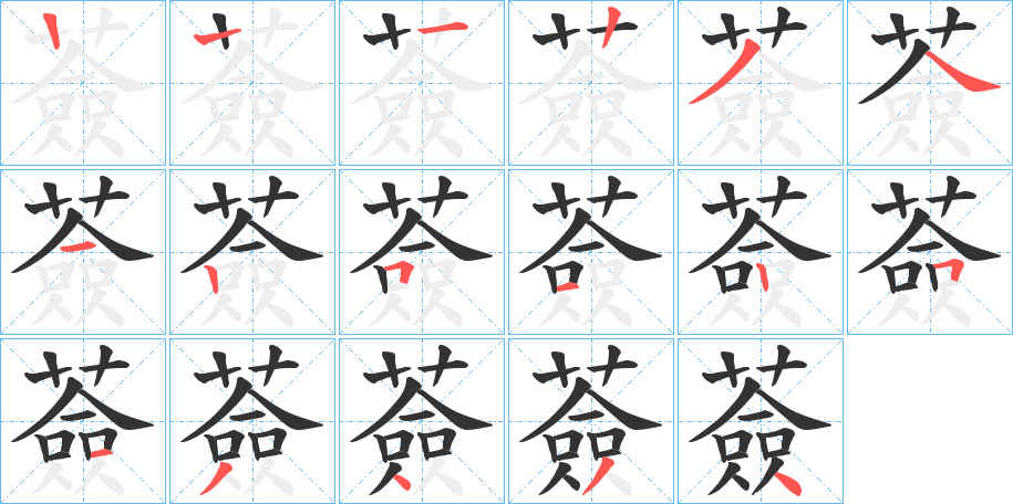 薟字笔顺步骤