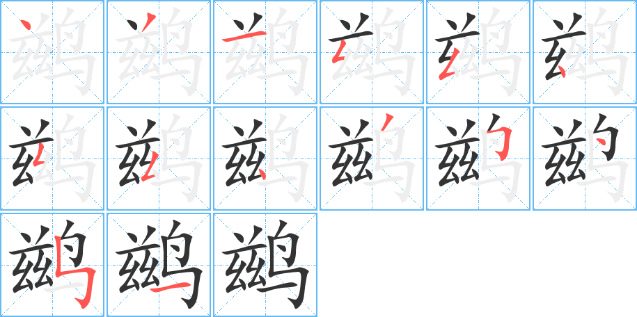鹚字完整笔顺步骤图