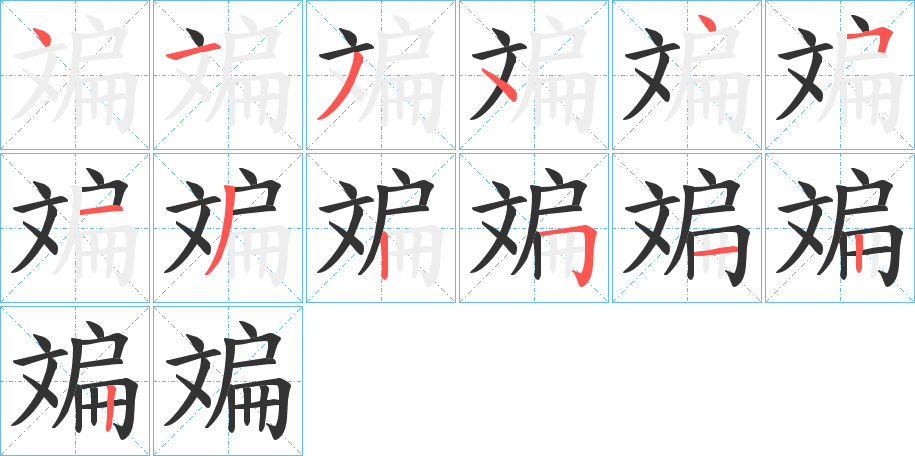 斒字笔顺步骤
