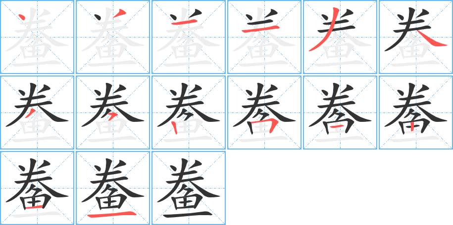 鲞字完整笔顺步骤图