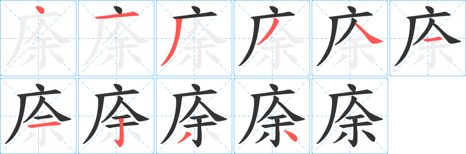 庩字完整笔顺步骤图