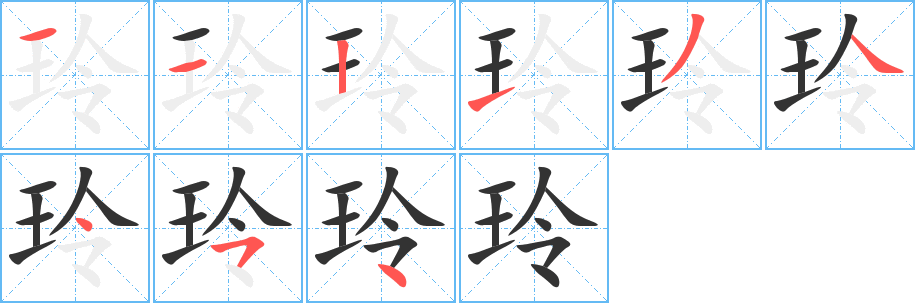 玲字完整笔顺步骤图