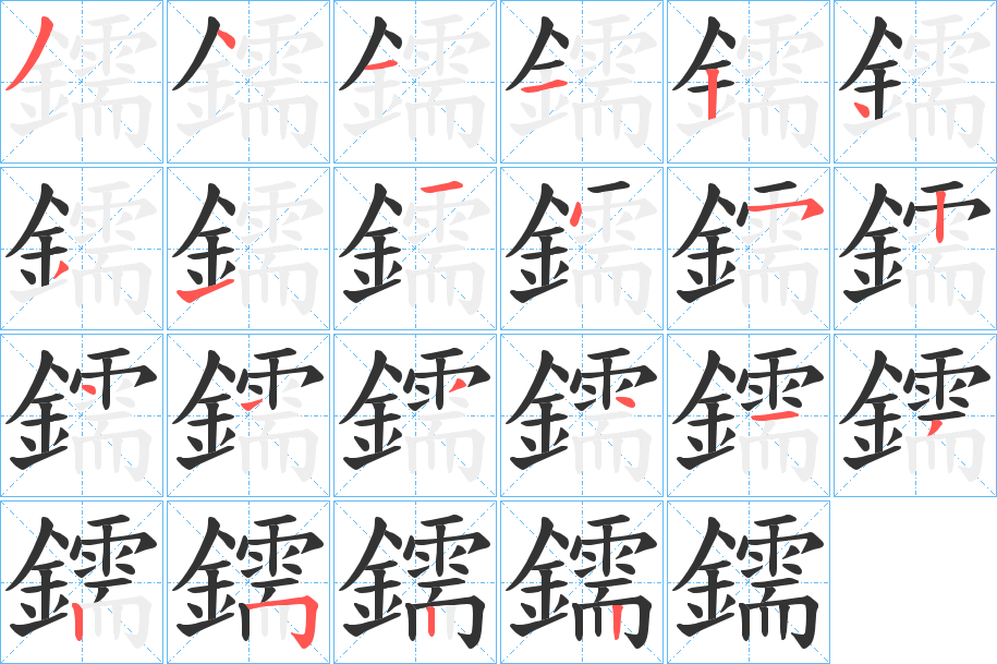 鑐字笔顺步骤
