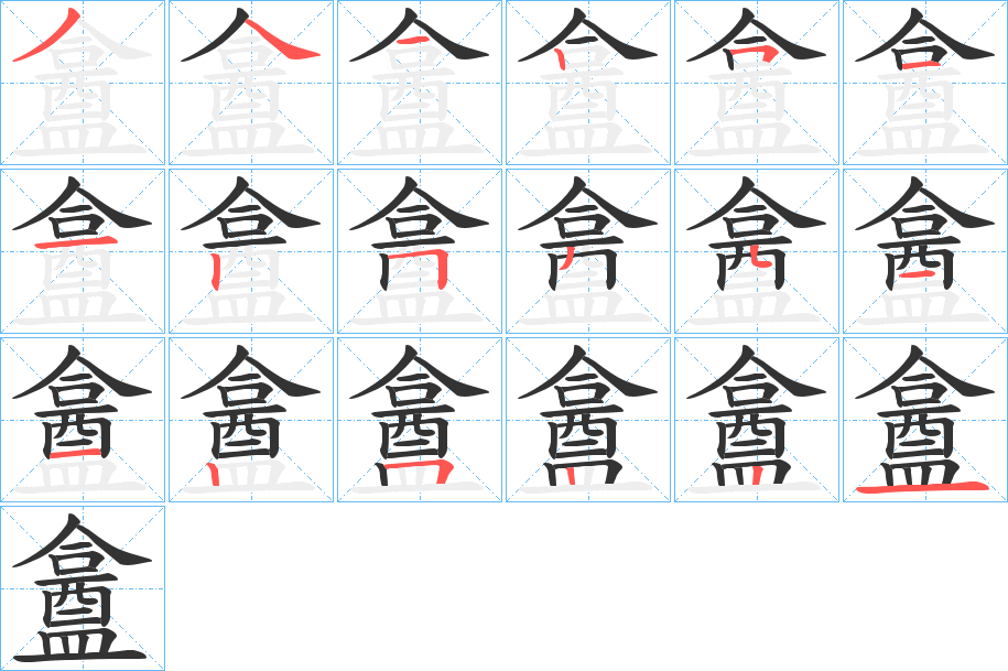 盫字笔顺步骤