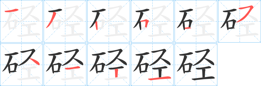 硁字完整笔顺步骤图