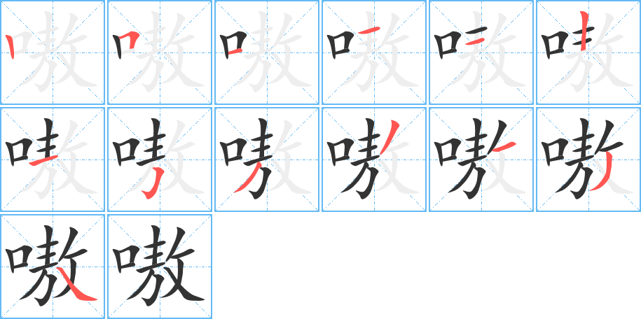 嗷字完整笔顺步骤图