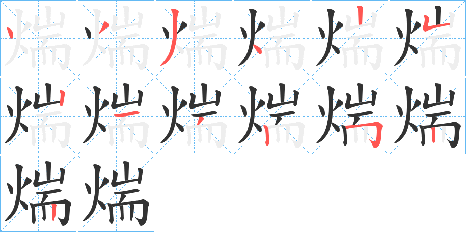 煓字完整笔顺步骤图