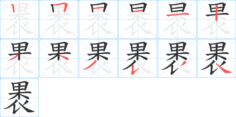 褁字完整笔顺步骤图