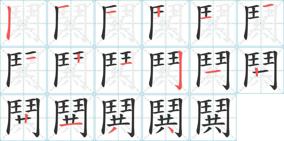 鬨字完整笔顺步骤图