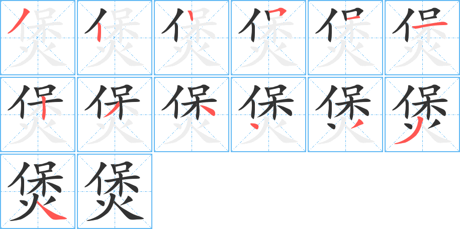 煲字完整笔顺步骤图